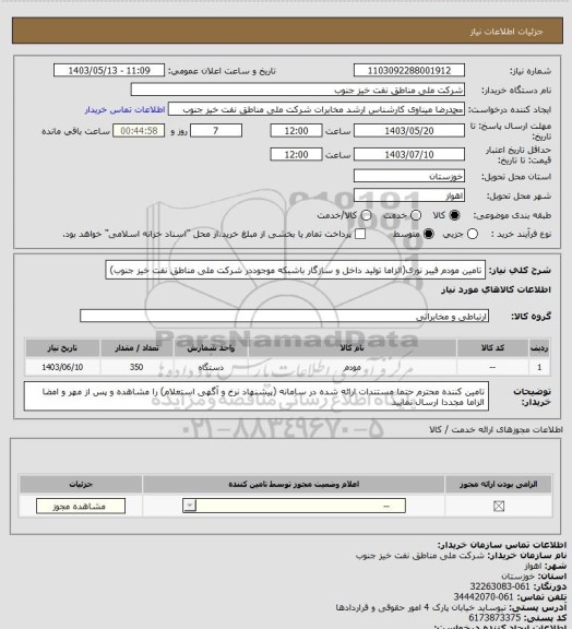 استعلام تامین مودم فیبر نوری(الزاما تولید داخل و سازگار باشبکه موجوددر شرکت ملی مناطق نفت خیز جنوب)