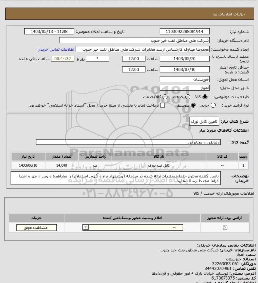 استعلام تامین کابل نوری