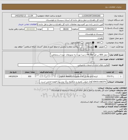 استعلام حمل 850 تن قیر MC250 از مبدا تهران به محورهای حوزه استحفاظی