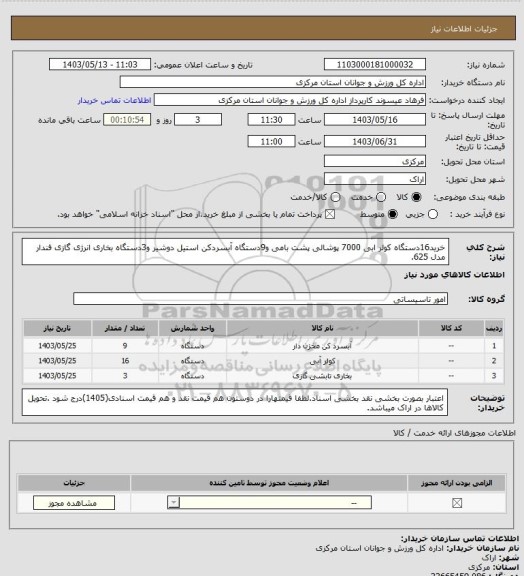 استعلام خرید16دستگاه کولر ابی 7000 پوشالی پشت بامی و9دستگاه آبسردکن استیل دوشیر و3دستگاه بخاری انرژی گازی فندار مدل 625.