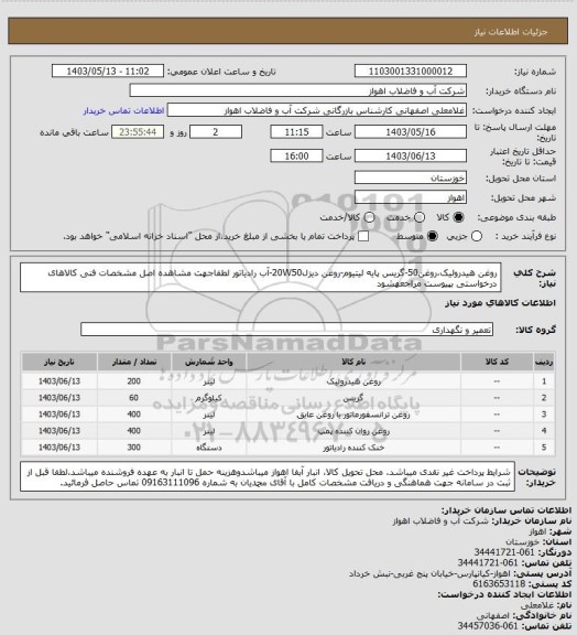 استعلام روغن هیدرولیک،روغن50-گریس پایه لیتیوم-روغن دیزل20W50-آب رادیاتور
لطفاجهت مشاهده اصل مشخصات فنی کالاهای درخواستی بپیوست مراجعهشود