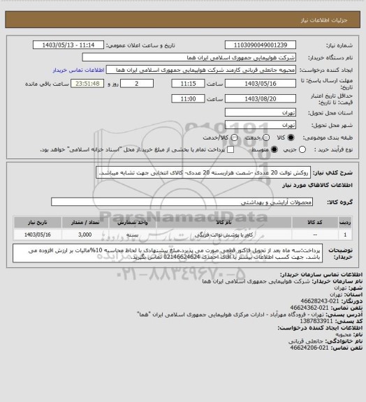 استعلام روکش توالت 20 عددی -شصت هزاربسته 20 عددی- کالای انتخابی جهت تشابه میباشد.