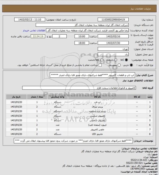 استعلام لپ تاپ و قطعات کامپیوتر ****فقط شرکتهای دارای مجوز افتا دارای اعتبار *****