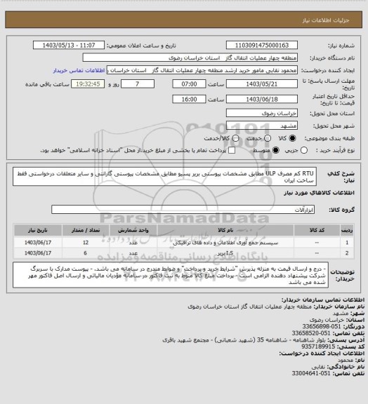 استعلام RTU کم مصرف ULP مطابق مشخصات پیوستی
بریر پسیو مطابق مشخصات پیوستی
گارانتی و سایر متعلقات درخواستی 
فقط ساخت ایران