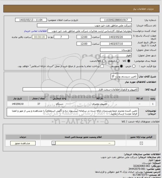 استعلام تامین سیستم یونیت I7