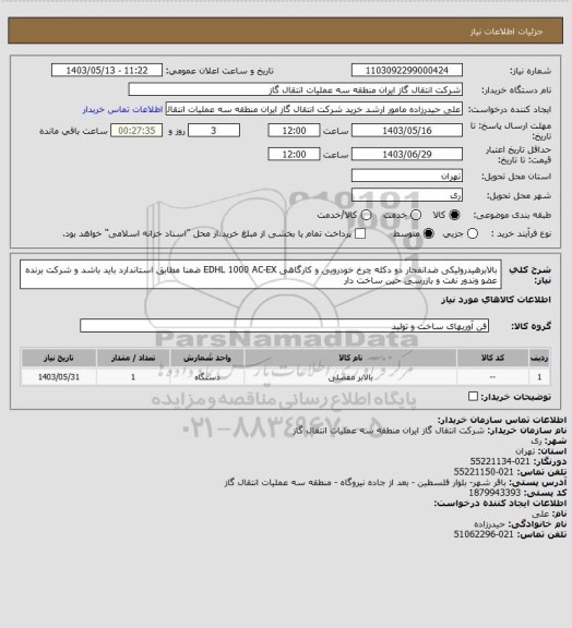 استعلام بالابرهیدرولیکی ضدانفجار دو دکله چرخ خودرویی و کارگاهی EDHL 1000 AC-EX ضمنا مطابق استاندارد باید باشد و شرکت برنده عضو وندور نفت و بازرسی حین ساخت دار