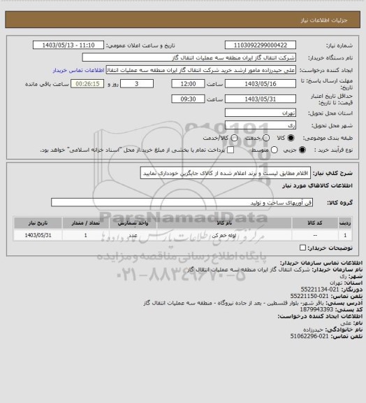 استعلام اقلام مطابق لیست و برند اعلام شده از کالای جایگزین خودداری نمایید