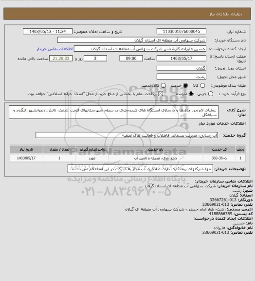 استعلام عملیات لایروبی چاه ها و بازسازی ایستگاه های هیدرومتری در سطح شهرستانهای فومن، شفت، تالش، رضوانشهر، لنگرود و سیاهکل