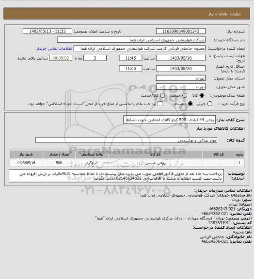 استعلام روغن 44 قنادی -500 کیلو کالای انتخابی جهت تشابه.