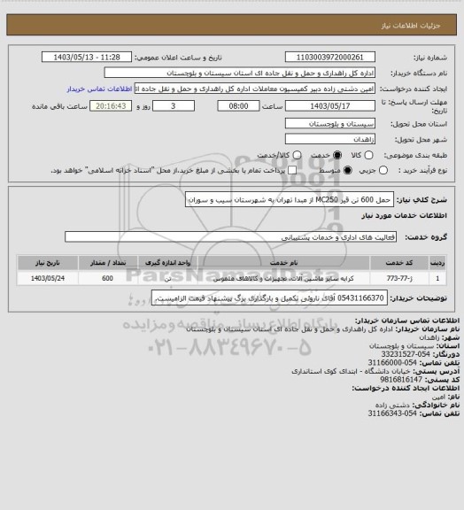 استعلام حمل 600 تن قیر MC250 از مبدا تهران به شهرستان سیب و سوران