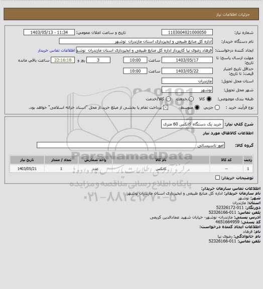 استعلام خرید یک دستگاه کانکس 60 متری