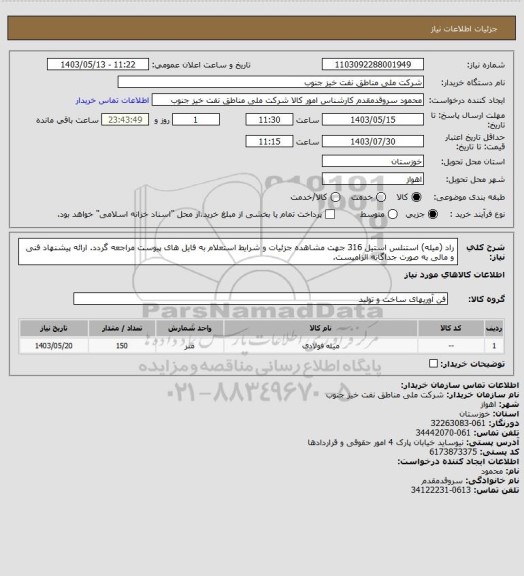 استعلام  راد (میله) استنلس استیل 316
جهت مشاهده جزئیات و شرایط استعلام به فایل های پیوست مراجعه گردد. ارائه پیشنهاد فنی و مالی به صورت جداگانه الزامیست.