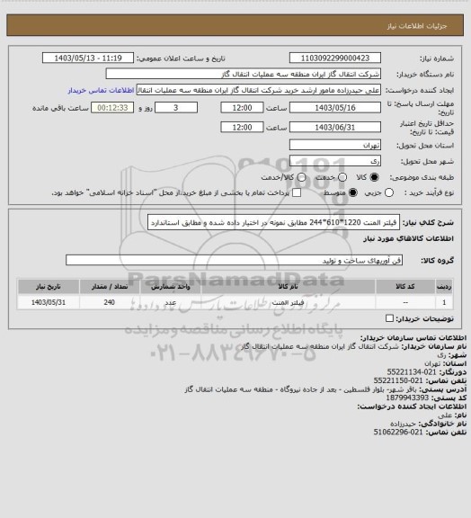 استعلام فیلتر المنت 1220*610*244 مطابق نمونه در اختیار داده شده و مطابق استاندارد