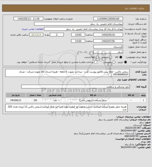 استعلام سفتی باکس - لطفا پیش فاکتور پیوست گردد - پرداخت بصورت 5 ماهه - هزینه ارسال کالا بعهده شرکت - عبدی 09186660024