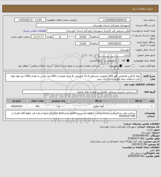 استعلام لوله کارگیت فاضلابی قطر 200 مقاومت مشخص 31.5 کیلونیوتن 6 متری همراه با 500 عدد واشر به مقدار 1500 متر طول لوله
فرم استعلام حتما تکمیل و بارگذاری شود