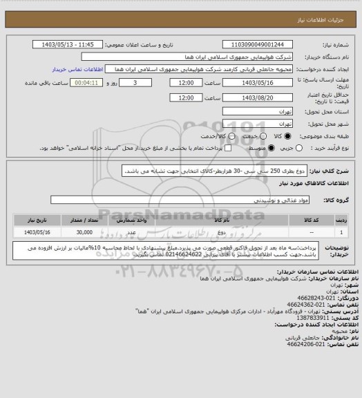 استعلام دوغ بطری 250 سی سی -30 هزاربطر-کالای انتخابی جهت تشابه می باشد.