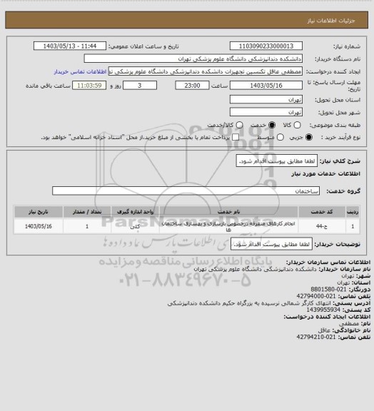 استعلام لطفا مطابق پیوست اقدام شود.