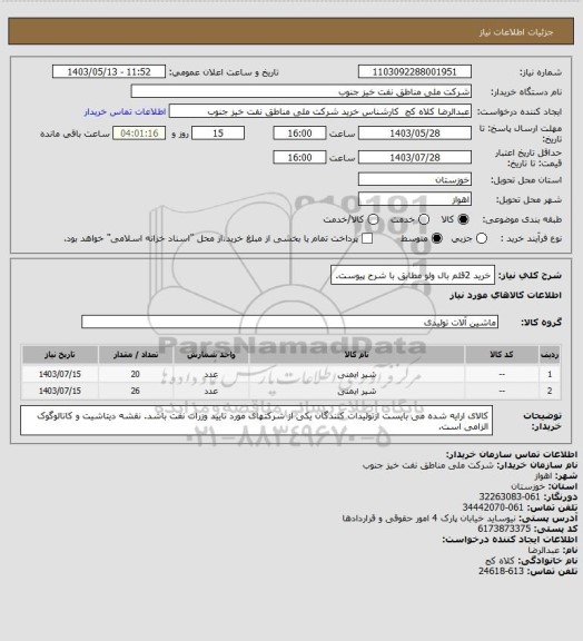 استعلام خرید 2قلم بال ولو مطابق با شرح پیوست.