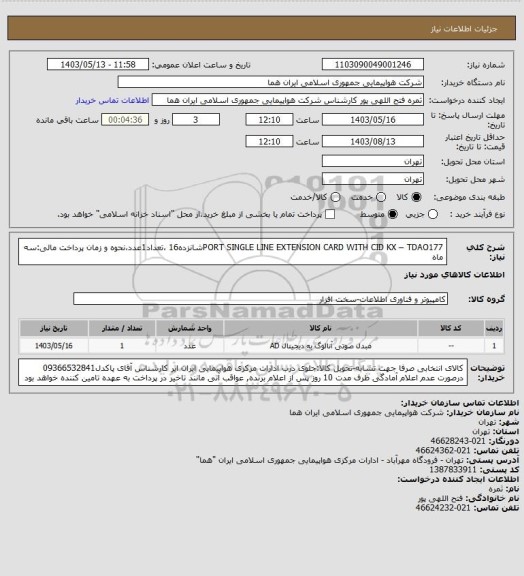 استعلام  PORT SINGLE LINE EXTENSION CARD WITH CID KX – TDAO177شانزده16 ،تعداد1عدد،نحوه و زمان پرداخت مالی:سه ماه