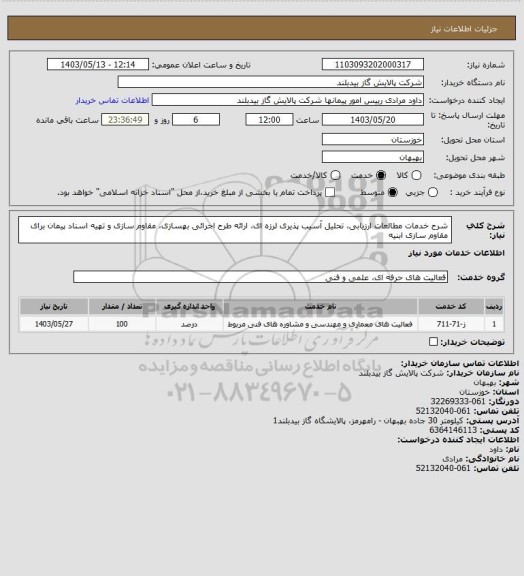 استعلام شرح خدمات مطالعات ارزیابی، تحلیل آسیب پذیری لرزه ای، ارائه طرح اجرائی بهسازی، مقاوم سازی و تهیه اسناد پیمان برای مقاوم سازی ابنیه