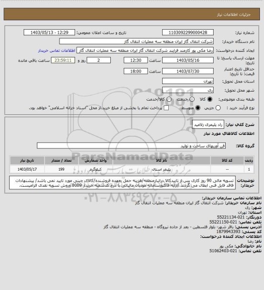 استعلام راد پلیمری زلامید