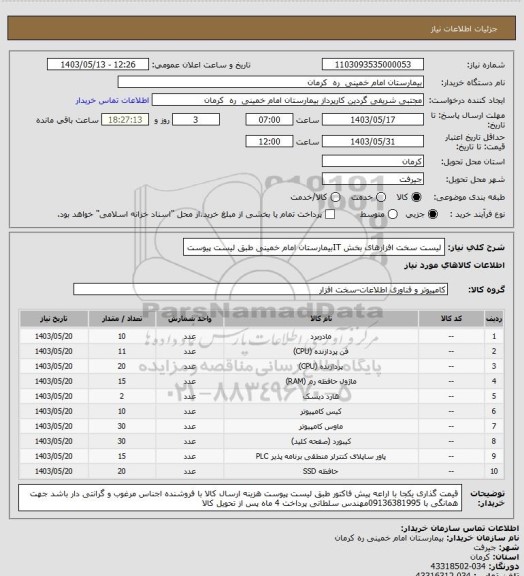 استعلام لیست سخت افزارهای بخش ITبیمارستان امام خمینی طبق لیست پیوست