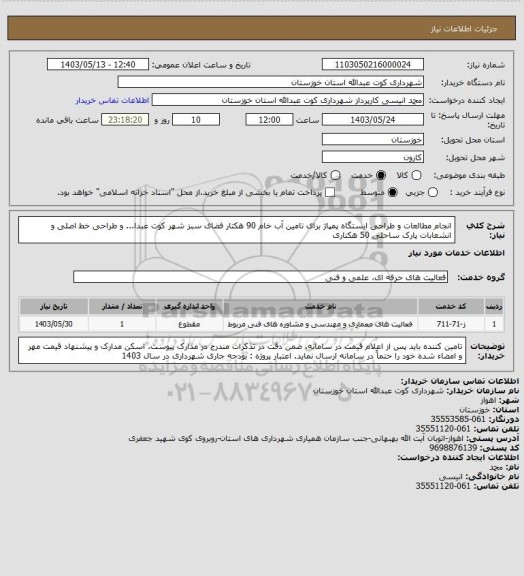 استعلام انجام مطالعات و طراحی ایستگاه پمپاژ برای تامین آب خام 90 هکتار فضای سبز شهر کوت عبدا... و طراحی خط اصلی و انشعابات پارک ساحلی 50 هکتاری