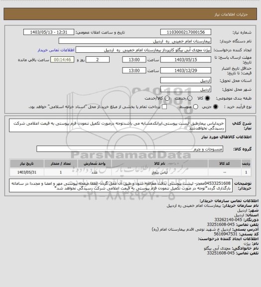 استعلام خریدلباس بیمارطبق لیست پیوستی.ایرانکدمشابه می باشدتوجه درصورت تکمیل ننمودن فرم پیوستی به قیمت اعلامی شرکت رسیدگی نخواهدشد