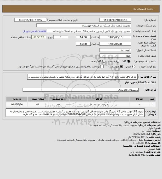 استعلام باتری UPS  تولید داخل 42 آمپر 12 ولت دارای حداقل گارانتی دو ساله معتبر با کیفیت مطلوب و مناسب ..