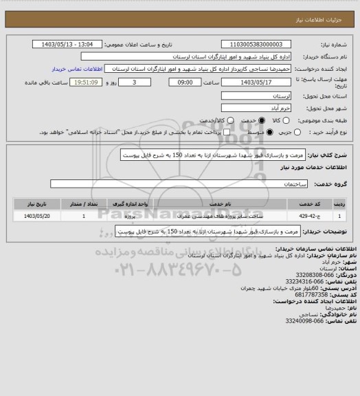 استعلام مرمت و بازسازی قبور شهدا شهرستان ازنا به تعداد 150 به شرح فایل پیوست