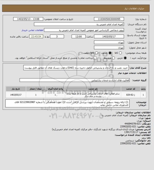 استعلام خرید ،نصب و راه اندازی و پشتیبانی انکلوژر ذخیره ساز (DAE) و هارد دیسک های آن مطابق فایل پیوست