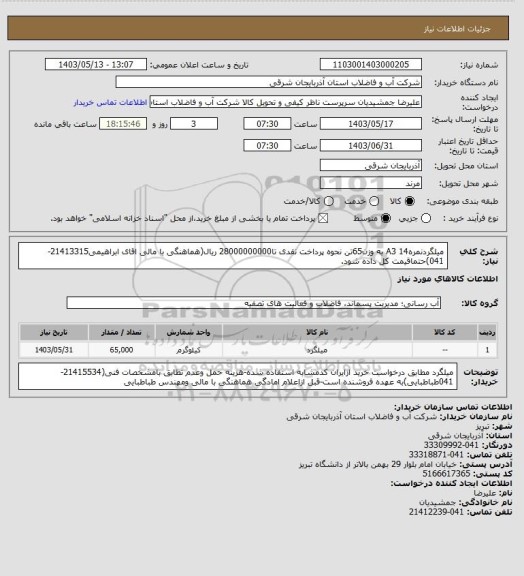 استعلام میلگردنمره14 A3 به وزن65تن نحوه پرداخت نقدی تا28000000000 ریال(هماهنگی با مالی اقای ابراهیمی21413315-041)حتماقیمت کل داده شود.