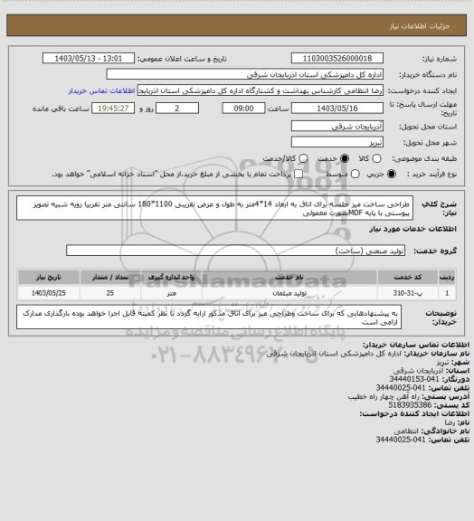 استعلام طراحی ساخت میز جلسه برای اتاق به ابعاد 14*4متر به طول و عرض تقریبی 1100*180 سانتی متر تقربیا رویه شبیه تصویر پیوستی با پایه MDFبصورت معمولی