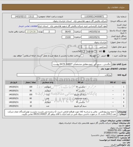 استعلام تنگستن ، سیم گیر , تورچ مطابق مشخصات DATA SHEET پیوست