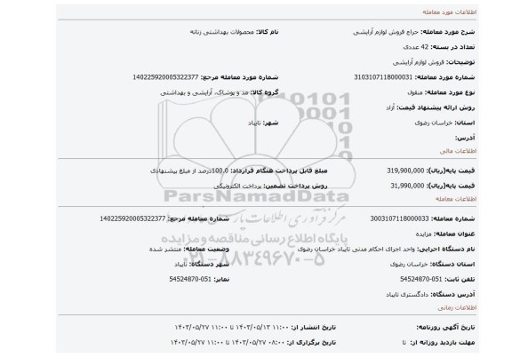 مزایده، فروش لوازم آرایشی