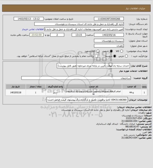 استعلام احداث سایه بان موقت زائرین در پایانه مرزی میرجاوه (طبق فایل پیوست)