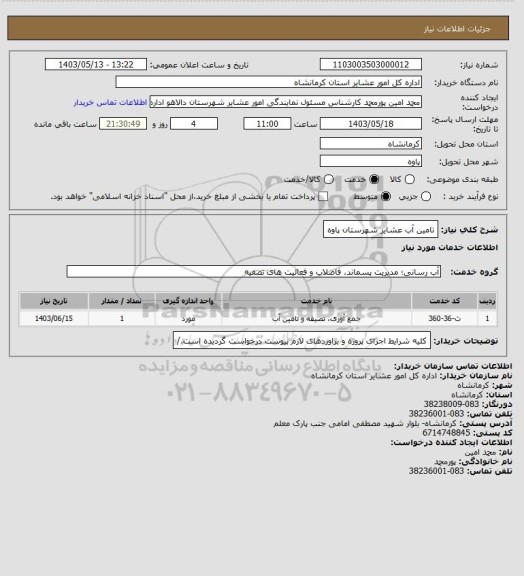 استعلام تامین آب عشایر شهرستان پاوه