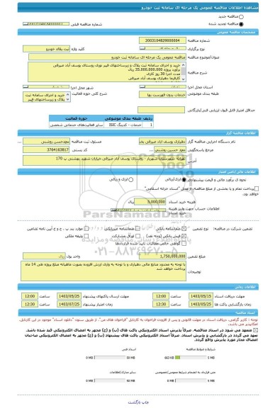 مناقصه، مناقصه عمومی یک مرحله ای سامانه ثبت خودرو