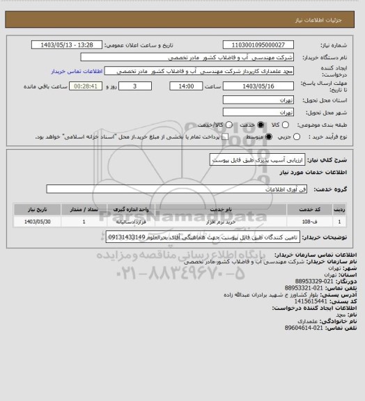 استعلام ارزیابی آسیب پذیری طبق فایل پیوست