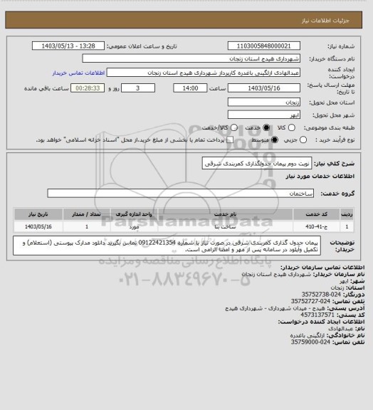 استعلام نوبت دوم
پیمان جدولگذاری کمربندی شرقی