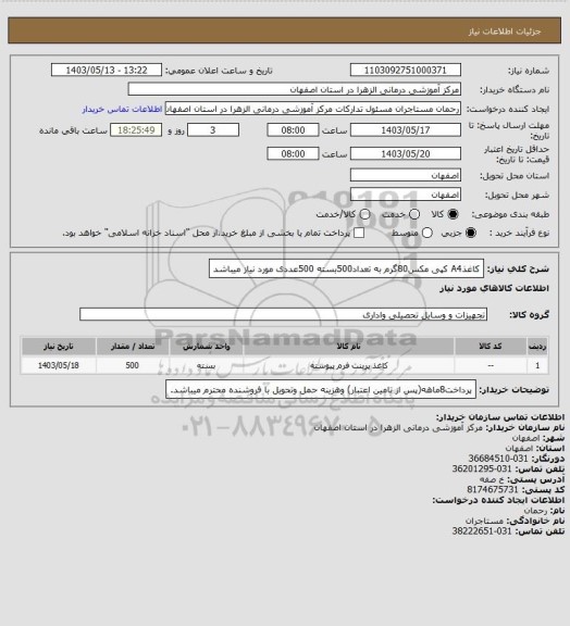 استعلام کاغذA4 کپی مکس80گرم به تعداد500بسته 500عددی مورد نیاز میباشد