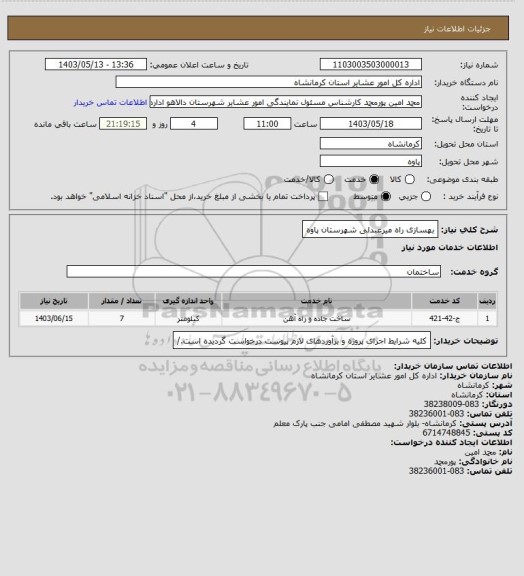 استعلام بهسازی راه میرعبدلی شهرستان پاوه