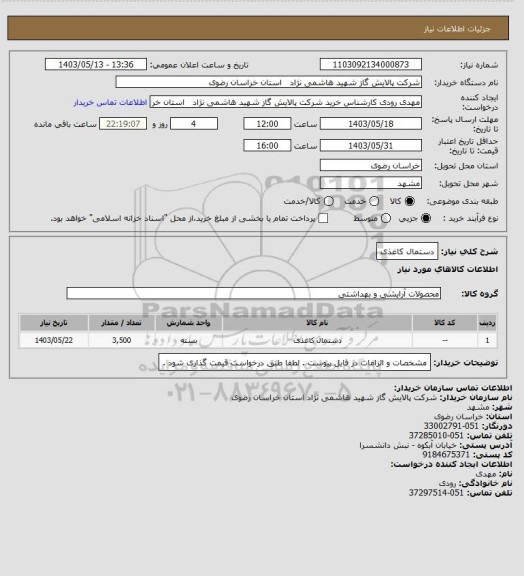 استعلام دستمال کاغذی