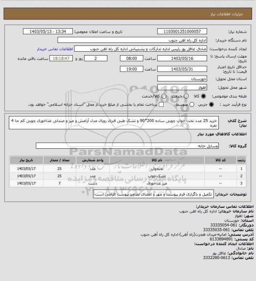 استعلام خرید 25 عدد تخت خواب چوبی ساده 200*90 و تشک طبی فنری رویال مدل آرامش و میز و صندلی غذاخوری چوبی کم جا 4 نفره