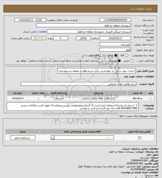 استعلام احداث دیوار سنگی در ضلع غربی پارک جزیره واقع در منطقه دو شهرداری