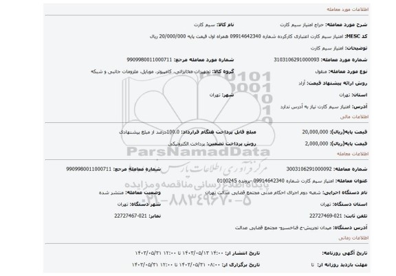 مزایده، امتیاز سیم کارت