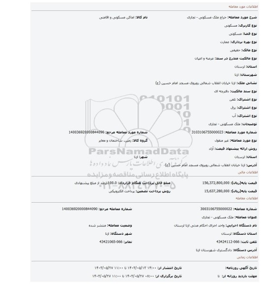 مزایده، ملک مسکونی - تجاری