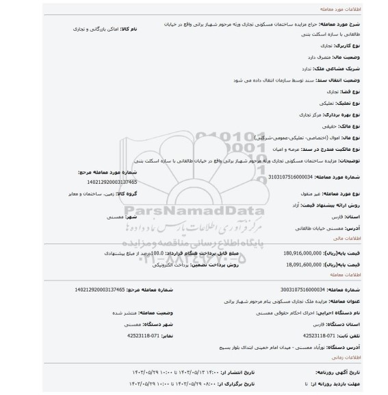 مزایده، مزایده ساختمان مسکونی تجاری ورثه مرحوم شهباز براتی واقع در خیابان طالقانی با سازه اسکلت بتنی