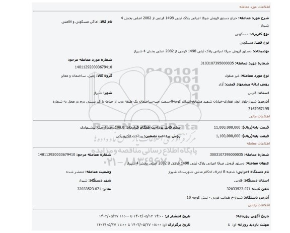 مزایده، دستور فروش صرفا اعیانی پلاک ثبتی 1498 فرعی از 2082 اصلی بخش 4 شیراز