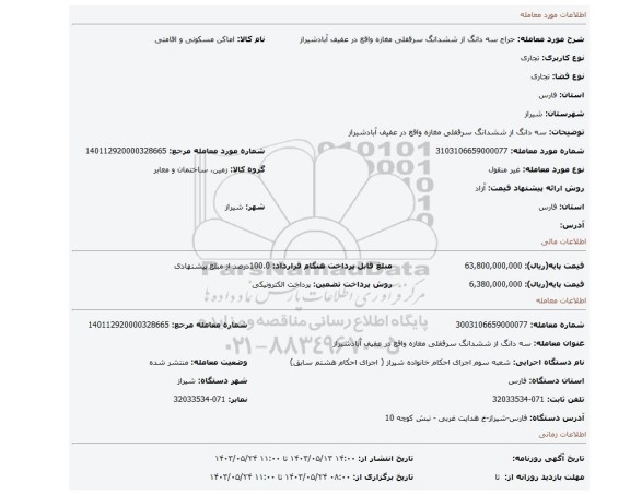 مزایده، سه دانگ از ششدانگ سرقفلی مغازه واقع در عفیف آبادشیراز